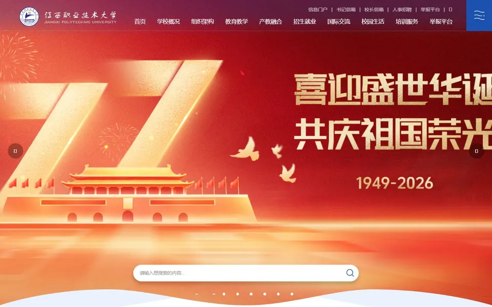 江西职业技术大学官网首页截图，拍摄于2026-10-01