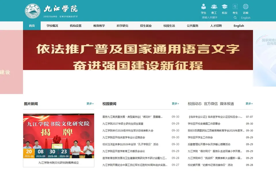 九江学院官网首页截图，拍摄于2026-10-01