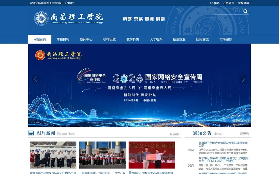 南昌理工学院官网首页截图,拍摄于2026-10-01