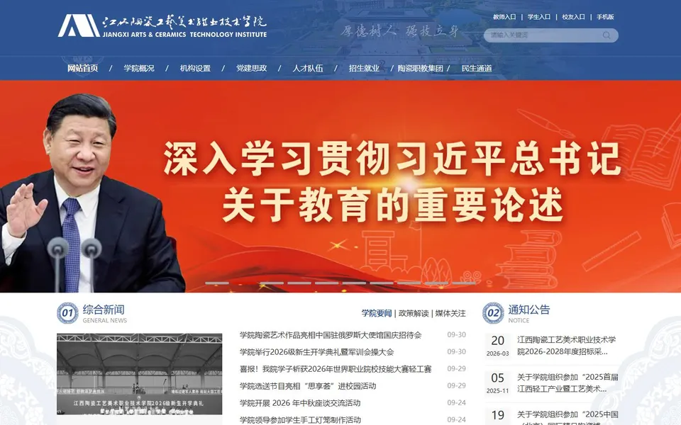 江西陶瓷工艺美术职业技术学院官网首页截图,拍摄于2026-10-01