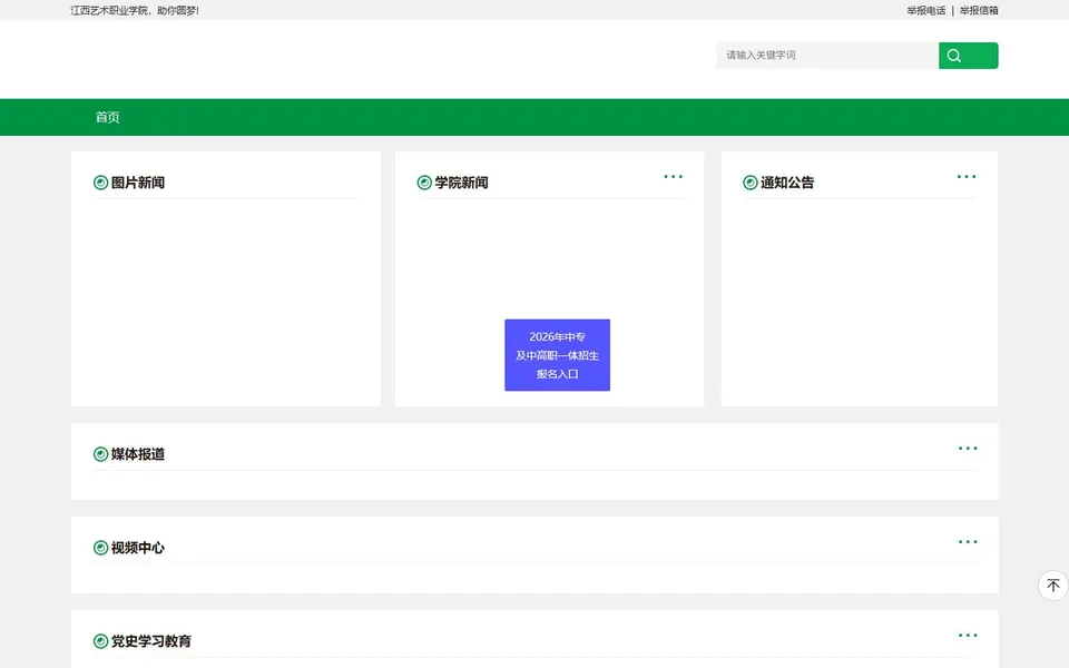 江西艺术职业学院官网首页截图，拍摄于2026-10-01