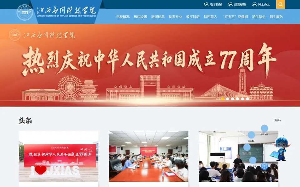 江西应用科技学院官网首页截图,拍摄于2026-10-01