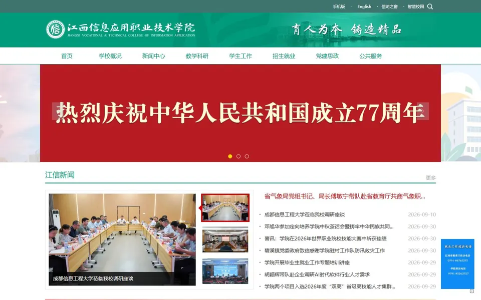 江西信息应用职业技术学院官网首页截图,拍摄于2026-10-01