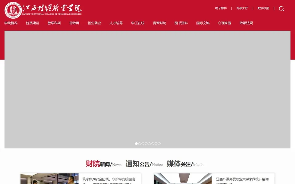 江西财经职业学院官网首页截图，拍摄于2026-10-01