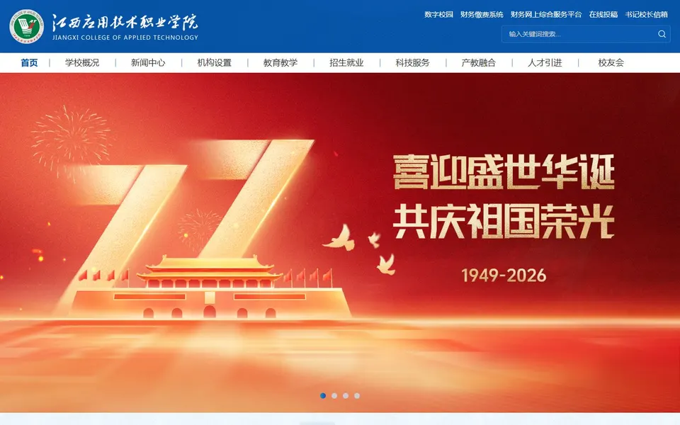江西应用技术职业学院官网首页截图,拍摄于2026-10-01