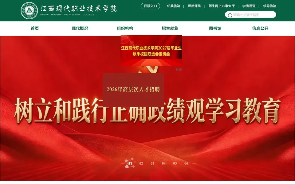 江西现代职业技术学院官网首页截图,拍摄于2026-10-01