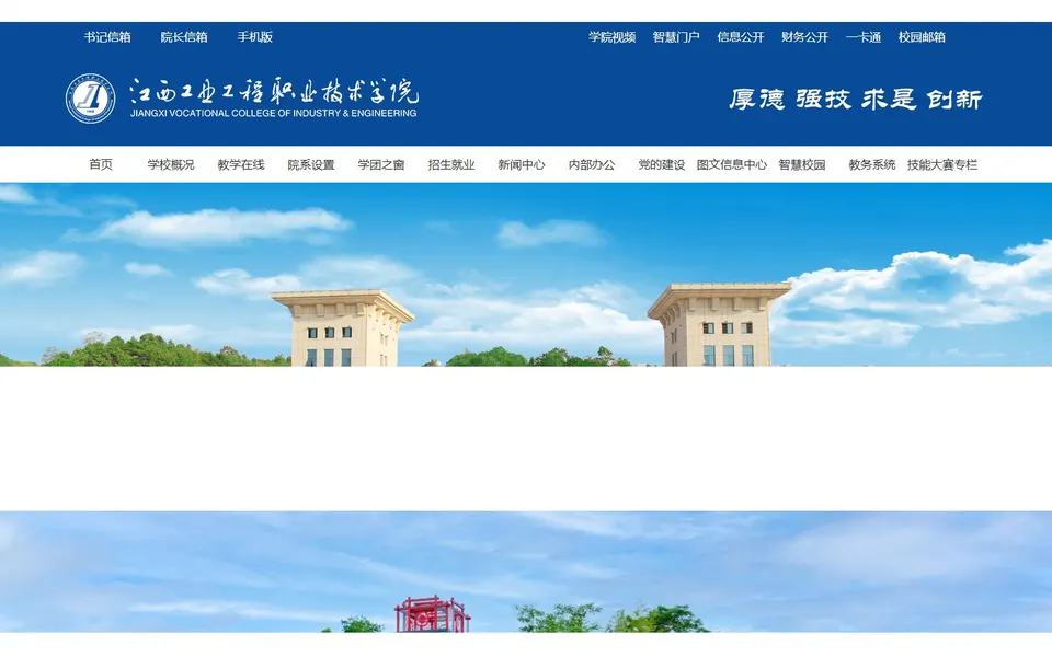 江西工业工程职业技术学院官网首页截图，拍摄于2026-10-01