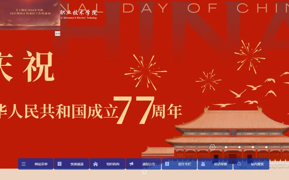 江西机电职业技术学院官网首页截图，拍摄于2026-10-01