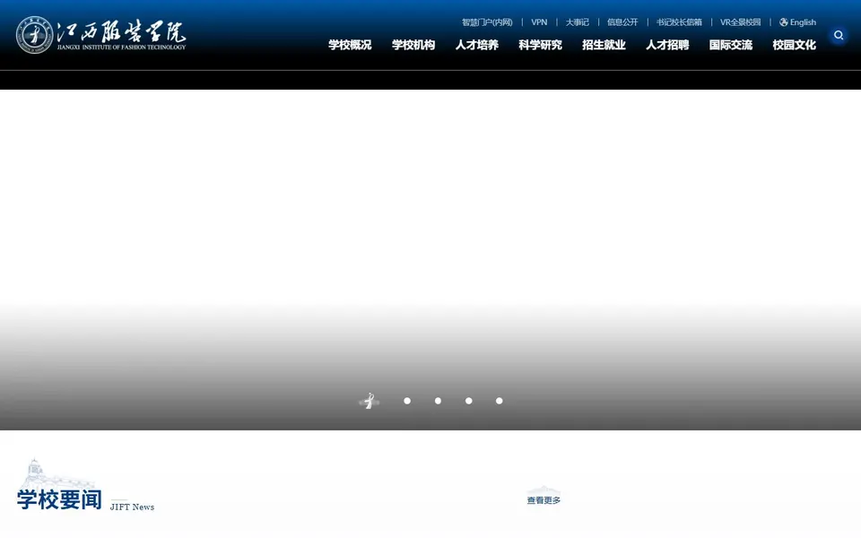 江西服装学院官网首页截图，拍摄于2026-10-01