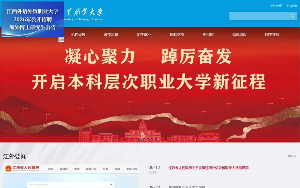 江西外语外贸职业大学官网首页截图，拍摄于2026-10-01