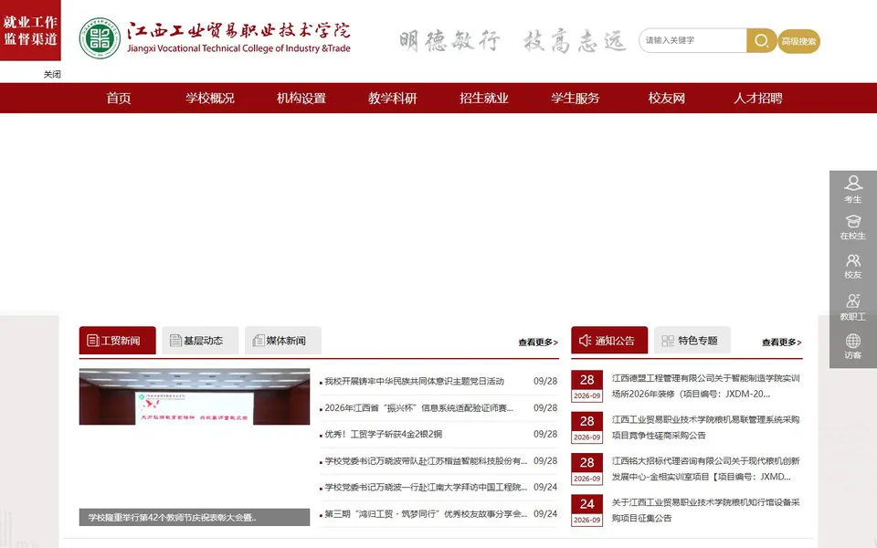 江西工业贸易职业技术学院官网首页截图,拍摄于2026-10-01
