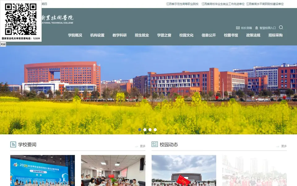 宜春职业技术学院官网首页截图,拍摄于2026-10-01