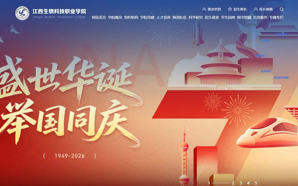 江西生物科技职业学院官网首页截图,拍摄于2026-10-01