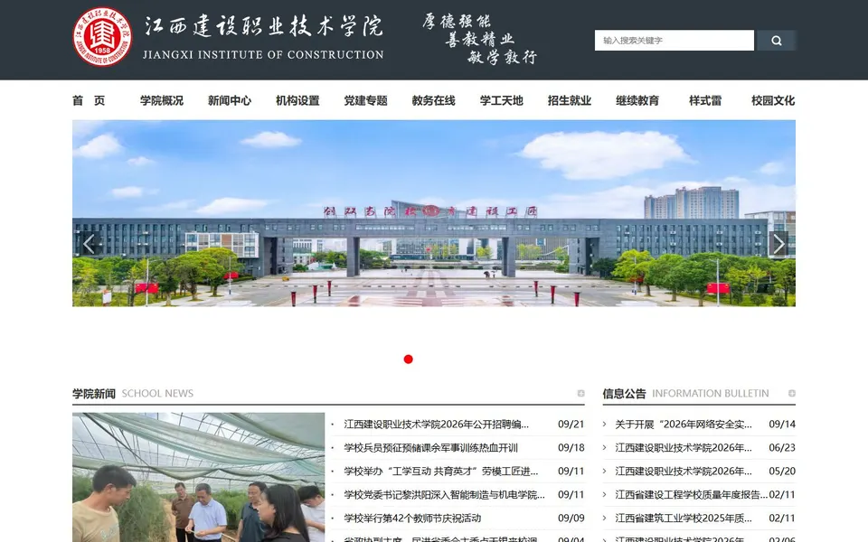 江西建设职业技术学院官网首页截图,拍摄于2026-10-01