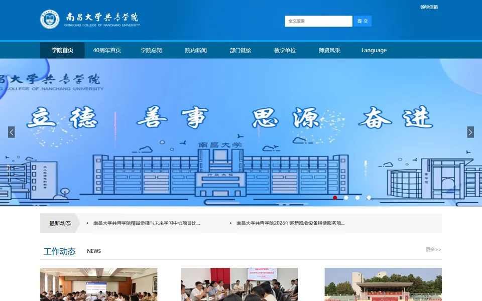 南昌大学共青学院官网首页截图,拍摄于2026-10-01