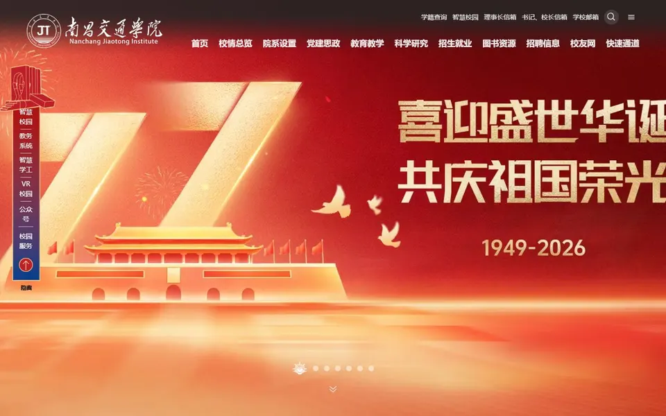 南昌交通学院官网首页截图，拍摄于2026-10-01