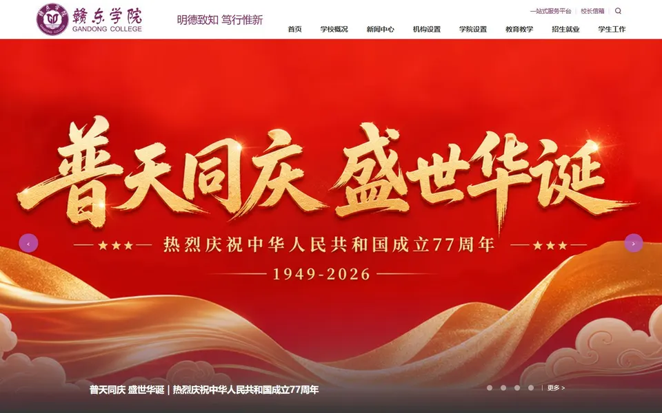 赣东学院官网首页截图，拍摄于2026-10-01