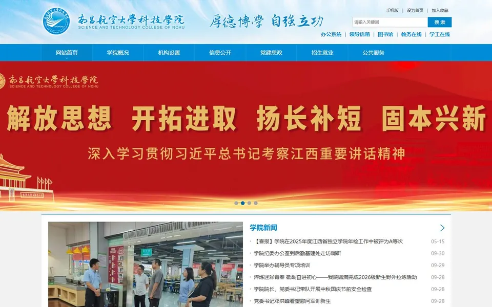 南昌航空大学科技学院官网首页截图，拍摄于2026-10-01