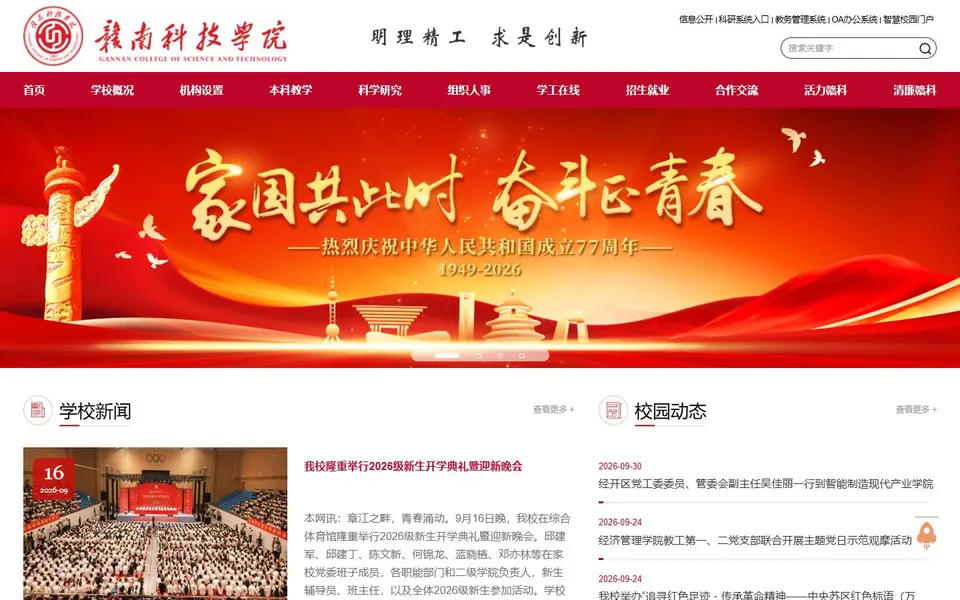 赣南科技学院官网首页截图，拍摄于2026-10-01