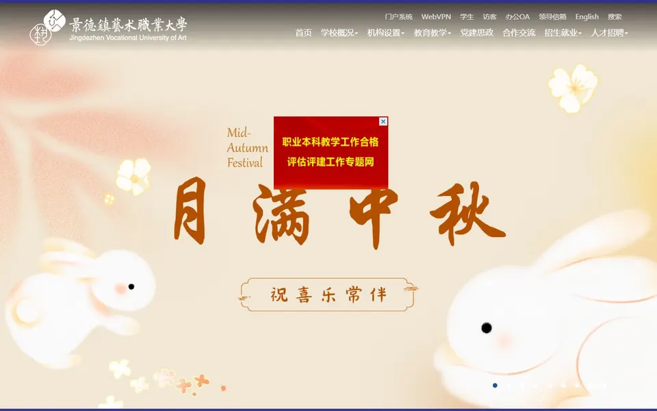 景德镇艺术职业大学官网首页截图,拍摄于2026-10-01