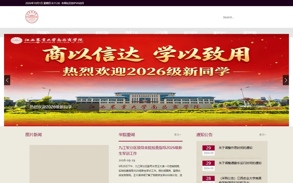 江西农业大学南昌商学院官网首页截图,拍摄于2026-10-01