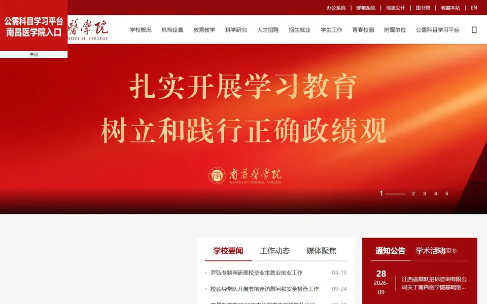 南昌医学院官网首页截图，拍摄于2026-10-01
