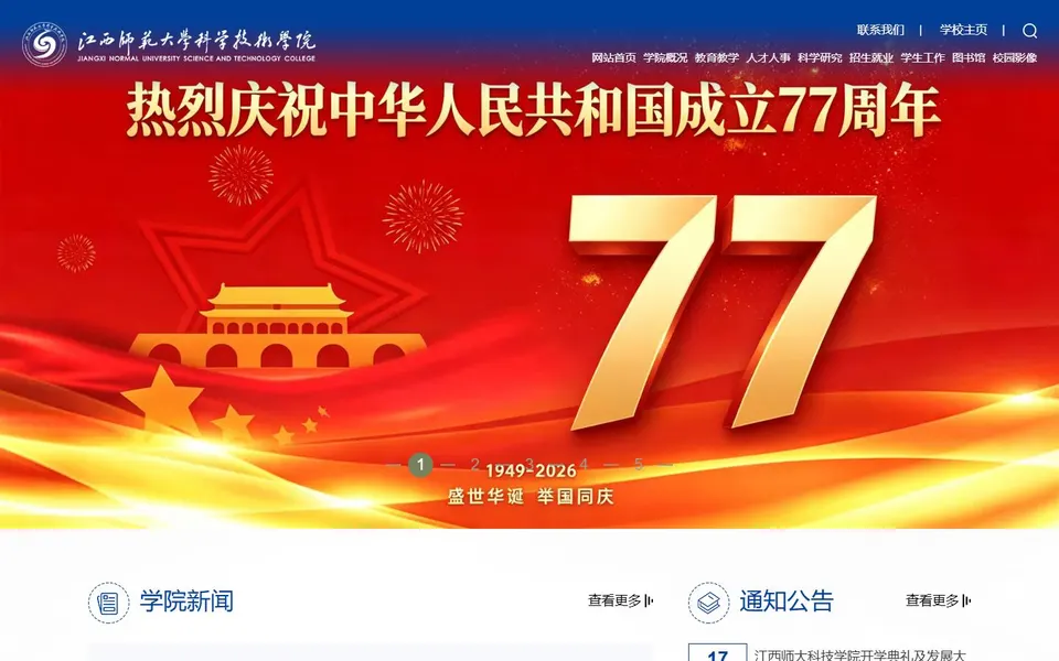 江西师范大学科学技术学院官网首页截图,拍摄于2026-10-01
