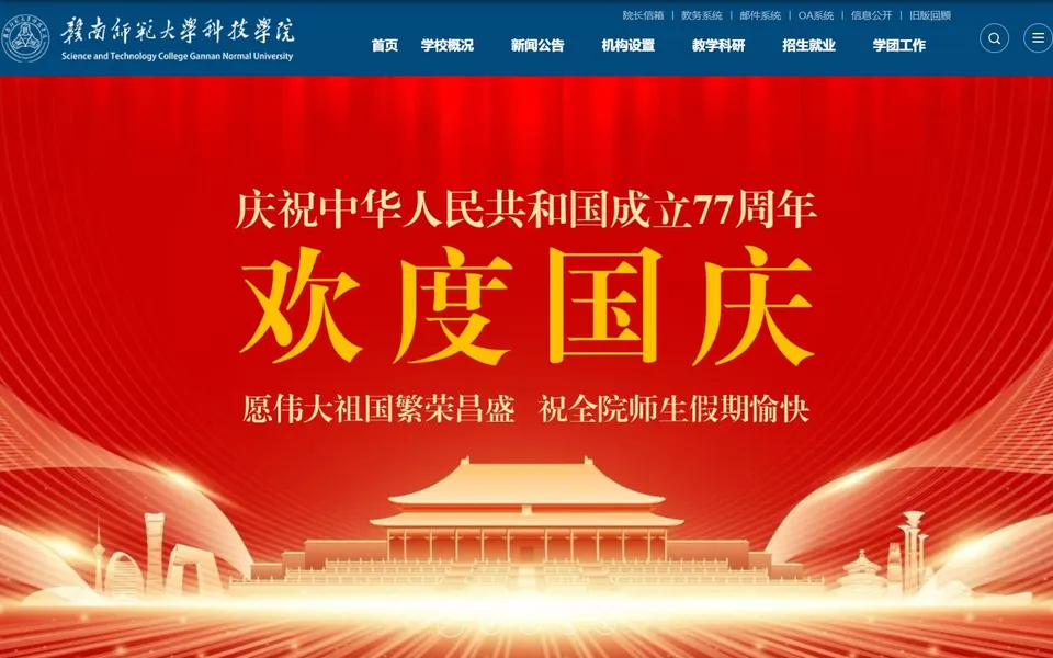 赣南师范大学科技学院官网首页截图,拍摄于2026-10-01