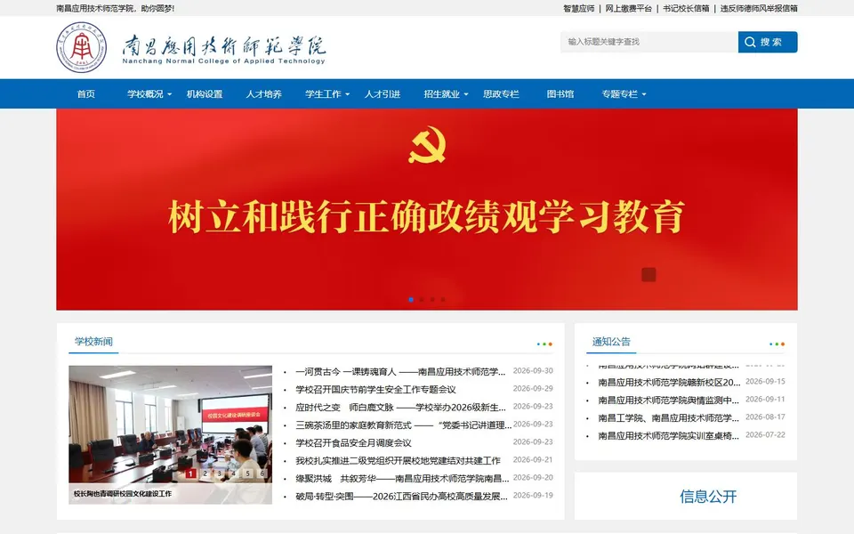 南昌应用技术师范学院官网首页截图,拍摄于2026-10-01