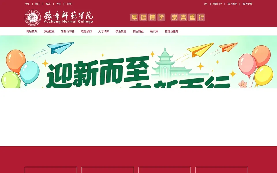 豫章师范学院官网首页截图，拍摄于2026-10-01