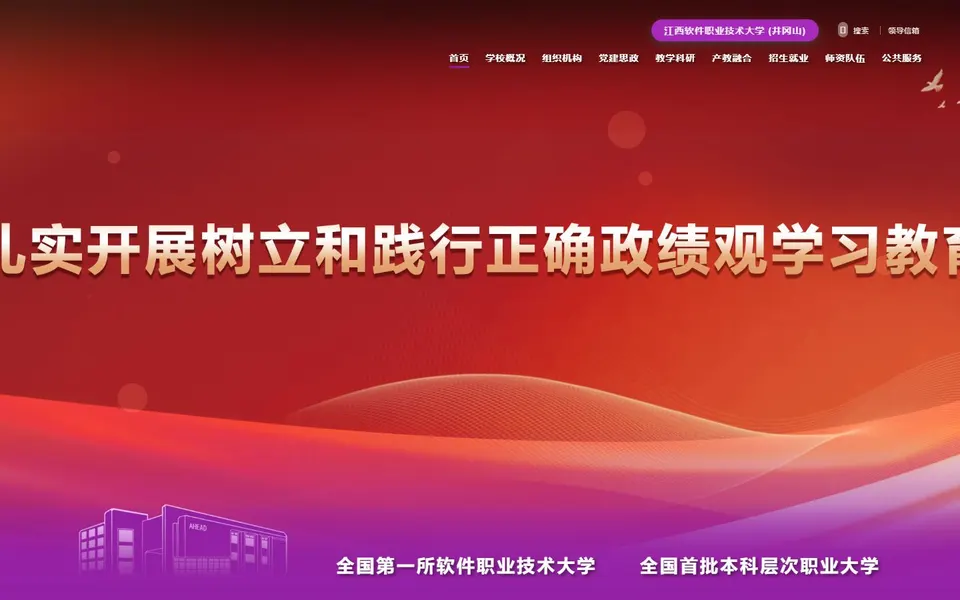 江西软件职业技术大学官网首页截图,拍摄于2026-10-01