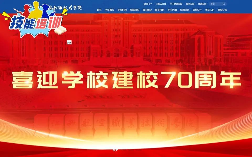 江西航空职业技术学院官网首页截图,拍摄于2026-10-01