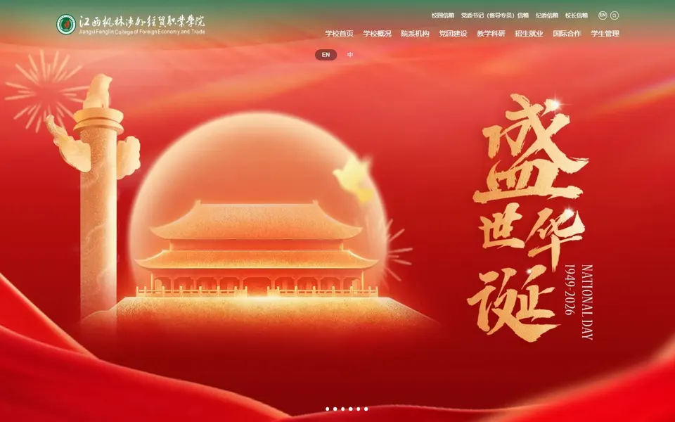 江西枫林涉外经贸职业学院官网首页截图,拍摄于2026-10-01