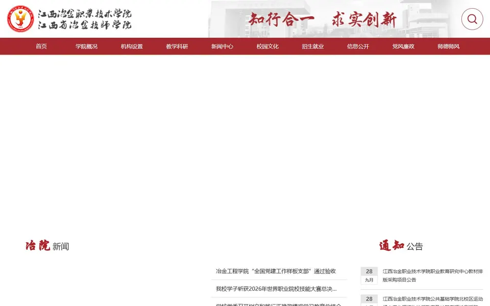 江西冶金职业技术学院官网首页截图,拍摄于2026-10-01