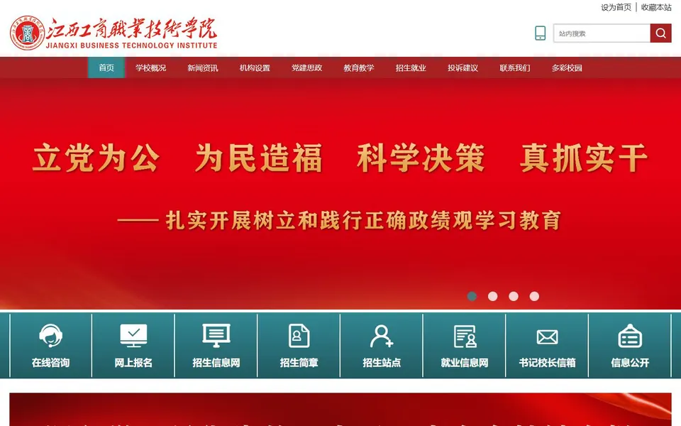 江西工商职业技术学院官网首页截图，拍摄于2026-10-01