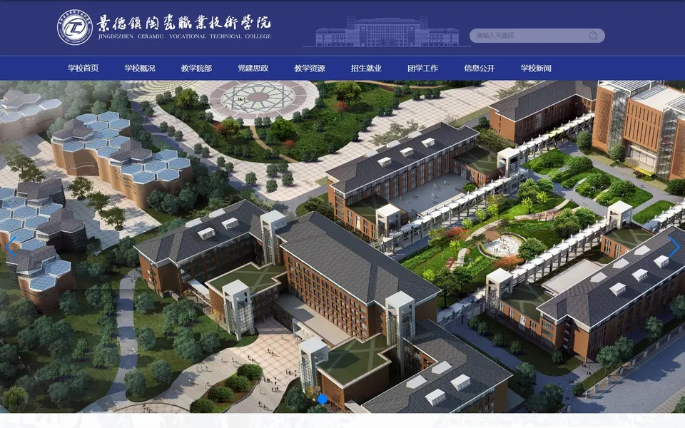 景德镇陶瓷职业技术学院官网首页截图,拍摄于2026-10-01