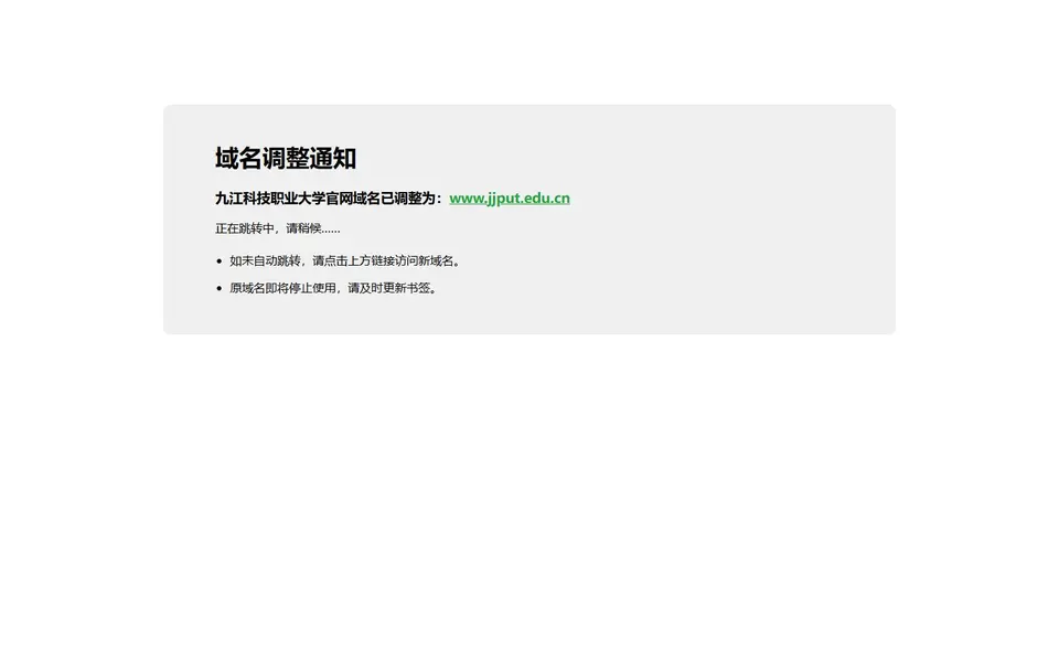 九江科技职业大学官网首页截图,拍摄于2026-10-01