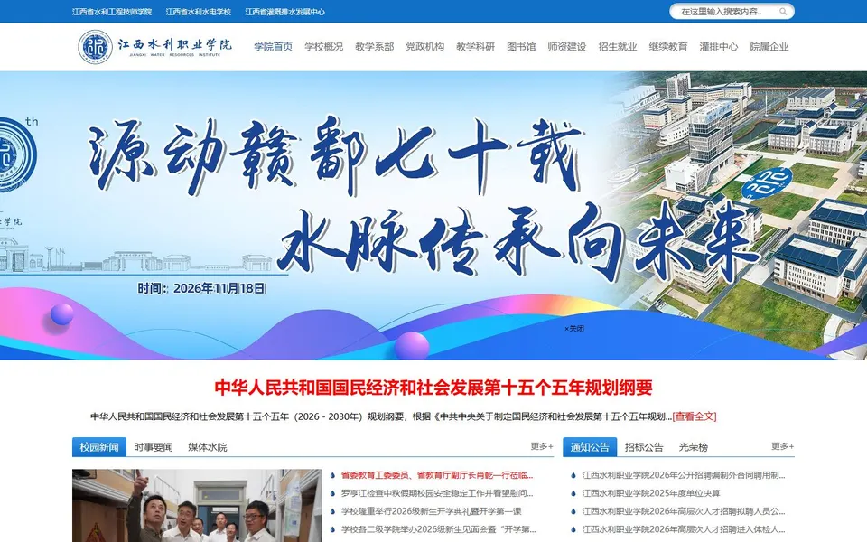 江西水利职业学院官网首页截图，拍摄于2026-10-01