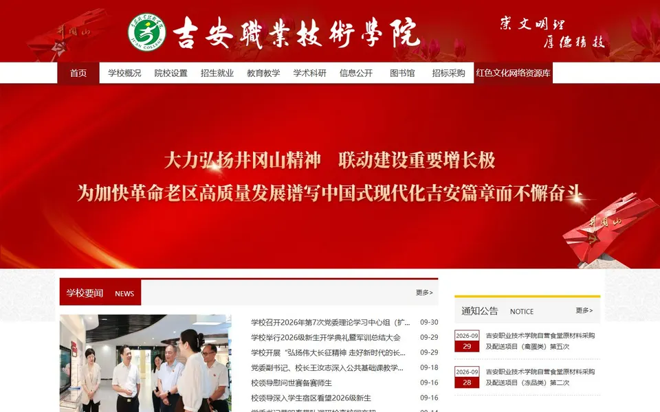 吉安职业技术学院官网首页截图,拍摄于2026-10-01