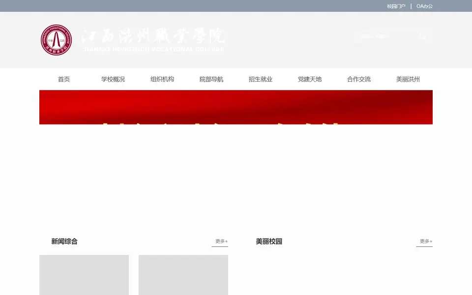 江西洪州职业学院官网首页截图，拍摄于2026-10-01