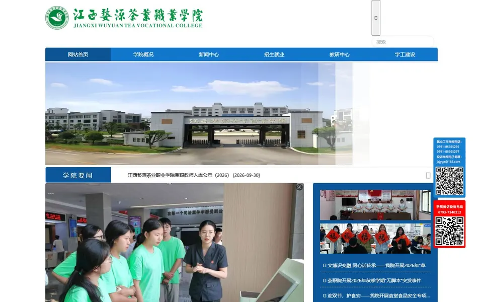 江西婺源茶业职业学院官网首页截图,拍摄于2026-10-01