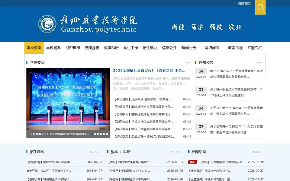 赣州职业技术学院官网首页截图,拍摄于2026-10-01