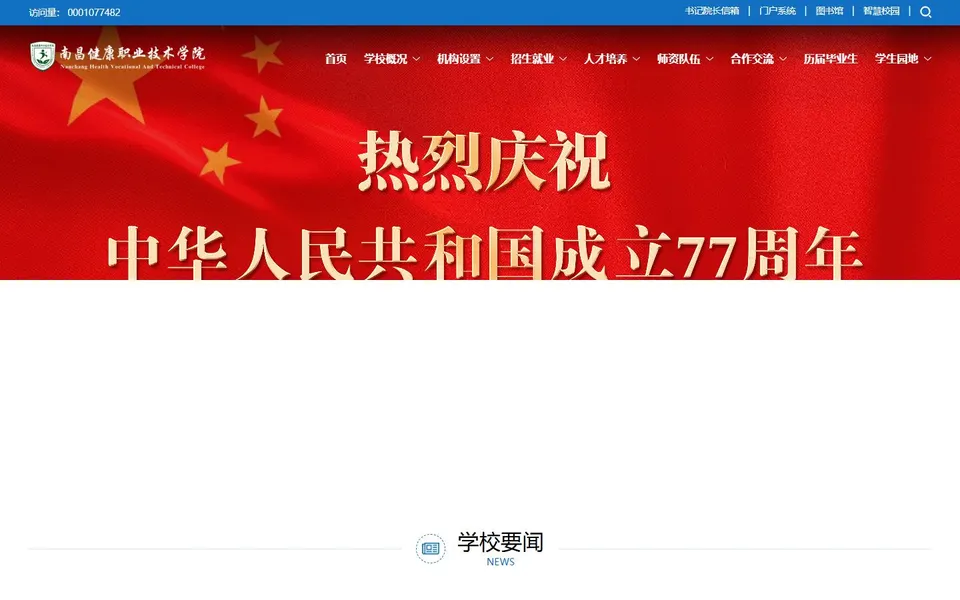 南昌健康职业技术学院官网首页截图，拍摄于2026-10-01