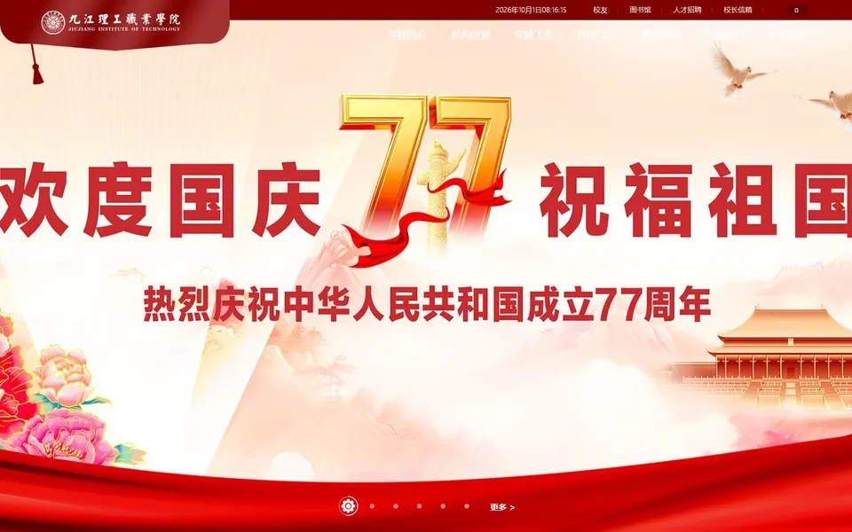 九江理工职业学院官网首页截图,拍摄于2026-10-01