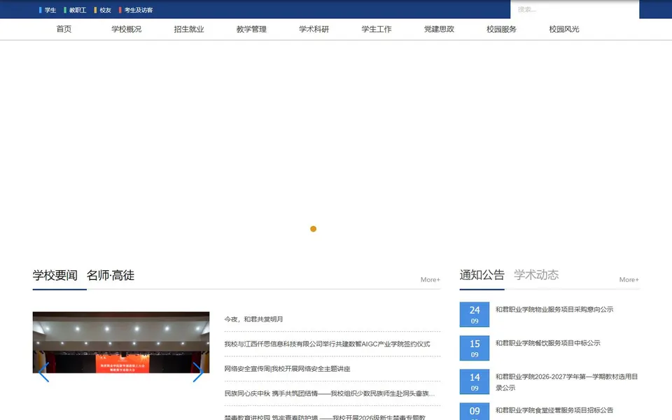 和君职业学院官网首页截图,拍摄于2026-10-01