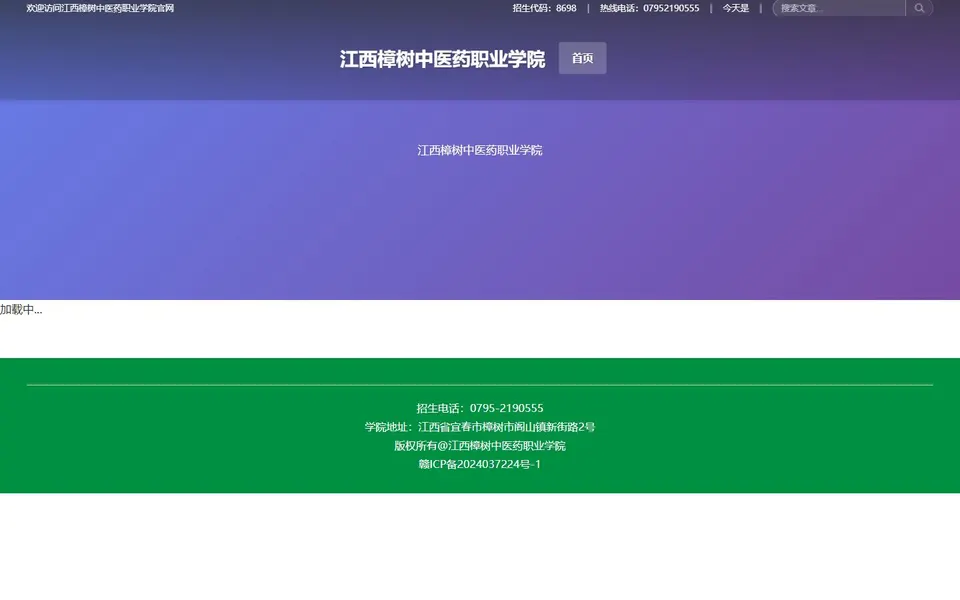 江西樟树中医药职业学院官网首页截图，拍摄于2026-10-01