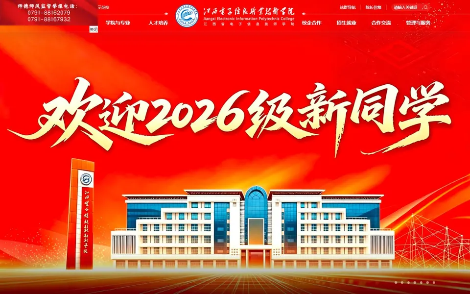 江西电子信息职业技术学院官网首页截图，拍摄于2026-10-01