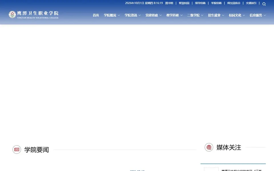 鹰潭卫生职业学院官网首页截图，拍摄于2026-10-01