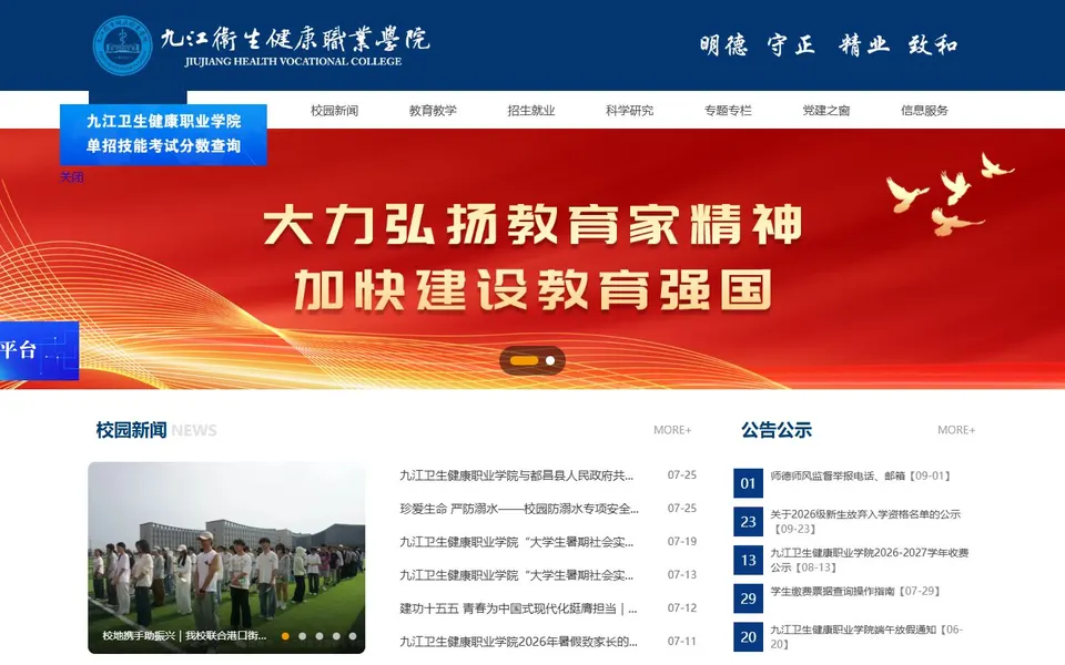 九江卫生健康职业学院官网首页截图，拍摄于2026-10-01