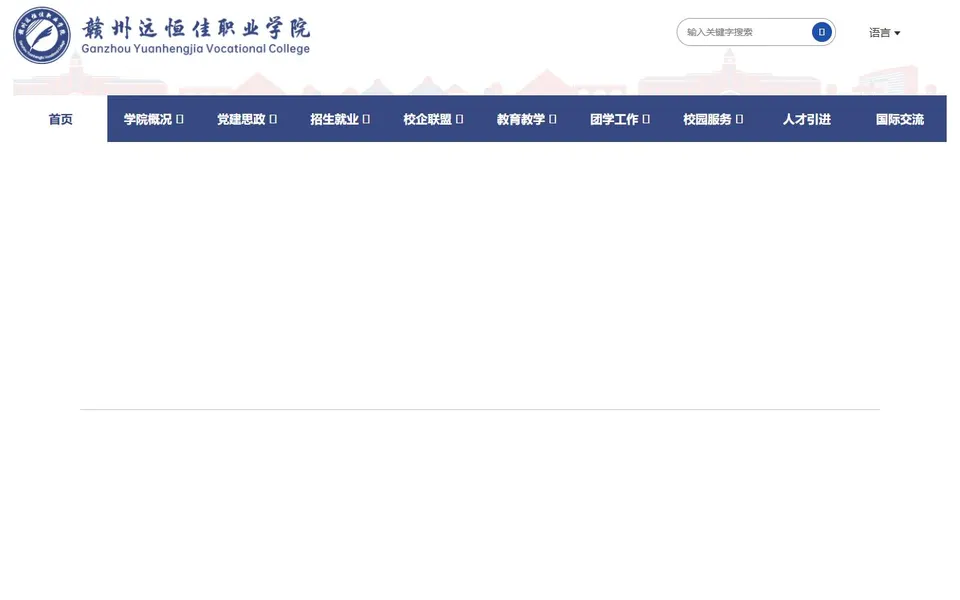 赣州远恒佳职业学院官网首页截图，拍摄于2026-10-01